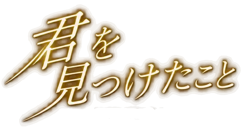 君を見つけたこと