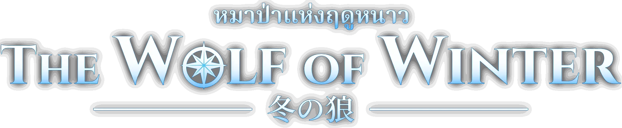 The Wolf of Winter