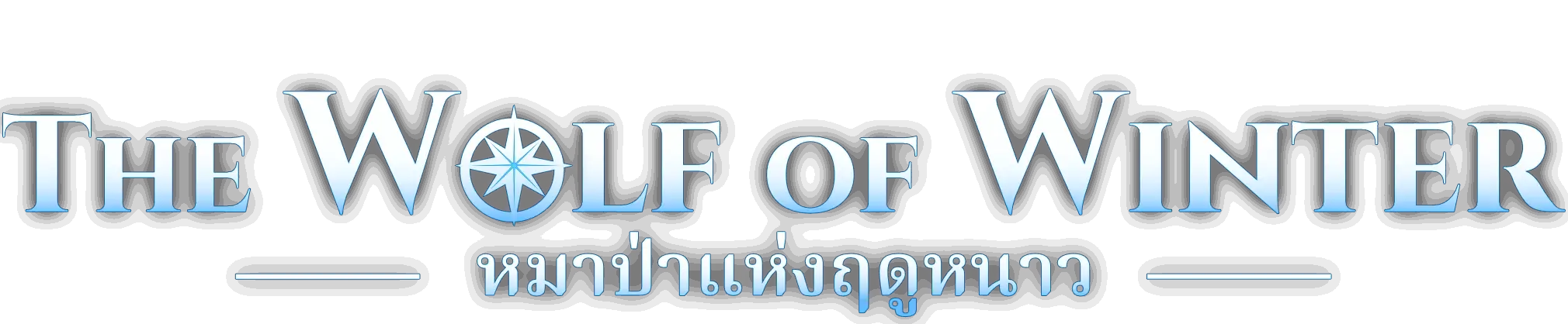 หมาป่าแห่งฤดูหนาว